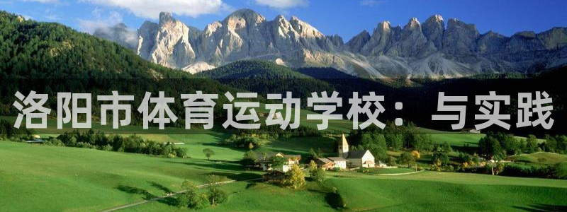 尊龙官方正版app集团logo:洛阳市体育运动学校:与实践