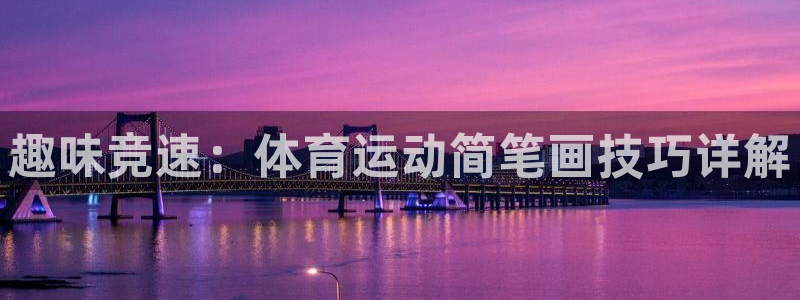 尊龙官方正版app娱乐网站:趣味竞速:体育运动简笔画技巧详解