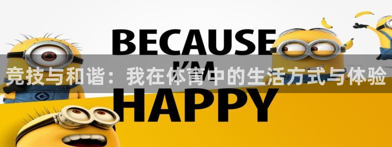 尊龙官方正版app集团简介:竞技与和谐:我在体育中的生活方式